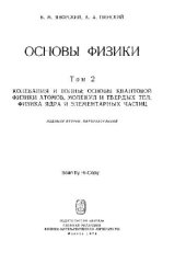 book Основы физики. Колебания и волны; Основы квантовой физики атомов, молекул и твердых тел; Физика ядра и элементарных частиц
