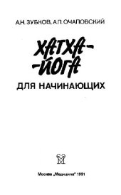 book Хатха-йога для начинающих