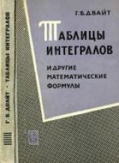 book Таблицы интегралов и другие математические формулы. (Tables of integrals and other mathematical data, 1961)