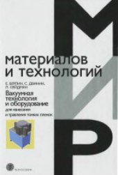 book Вакуумная технология и оборудование для нанесения и травления тонких пленок