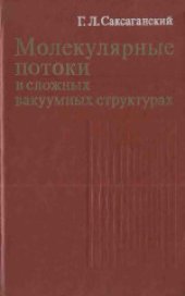 book Молекулярные потоки в сложных вакуумных структурах