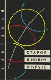 book Старое и новое о круге. (Altes und neues vom kreis, 1951) 