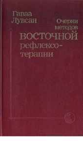 book Очерки методов восточной рефлексотерапии