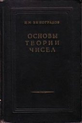 book Основы теории чисел