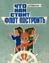 book Что нам стоит флот построить. Научно-популярное издание