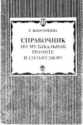 book Справочник по музыкальной грамоте и сольфеджио