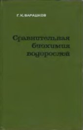 book Сравнительная биохимия водорослей. Монография