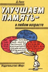 book Улучшаем память - в любом возрасте