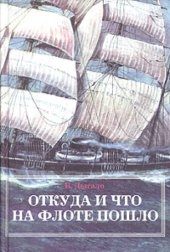 book Откуда и что на флоте пошло