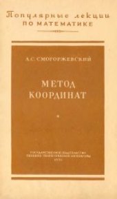 book Метод координат