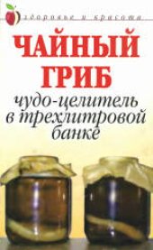 book Чайный гриб: Чудо-целитель в трехлитровой банке