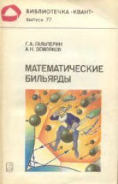 book Математические бильярды (бильярдные задачи и смежные вопросы математики и механики)