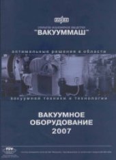 book Вакуумное оборудование. Каталог