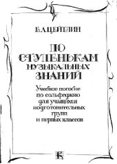 book По ступенькам музыкальных знаний (сольфеджио)