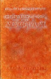 book Справочник по муфтам