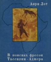 book В поисках фресок Тассилин-Аджера. (A la Dйcouverte des Fresques du Tassili) . -1958