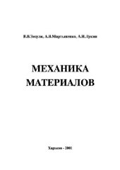 book Механика материалов