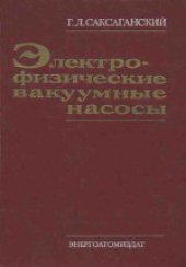 book Электрофизические вакуумные насосы. Научное издание