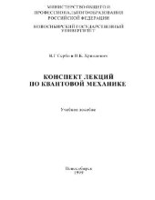 book Конспект лекций по квантовой механике