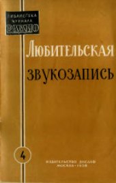 book Любительская звукозапись