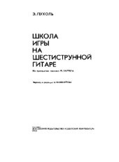 book Школа игры на шестиструнной гитаре (на принципах техники Ф.Таррега)