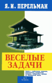 book Веселые задачи. Научно-популярное издание.