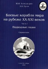 book Боевые корабли мира на рубеже XX-XXI веков