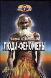 book Люди-феномены