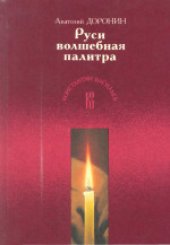 book Руси волшебная палитра. Подарочное издание