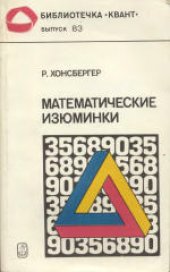 book Математические изюминки