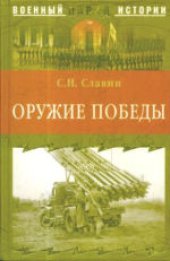 book Оружие Победы. Научно-популярное издание