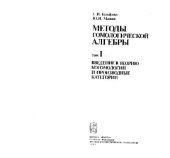 book Введение в теорию когомологий и производные категории