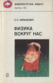 book Физика вокруг нас