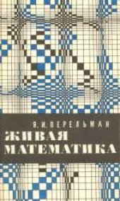 book Живая математика. Математические рассказы и головоломки