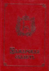 book Самарская область. География и история, экономика и культура. Учебное пособие для учащихся общеобразовательных учреждений