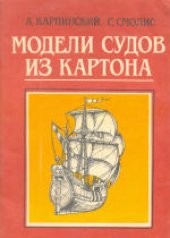 book Модели судов из картона. Научно-популярное издание