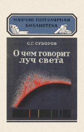 book О чем говорит луч света