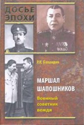 book Маршал Шапошников- Военный советник вождя