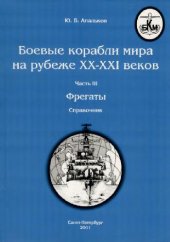 book Боевые корабли мира на рубеже XX - XXI веков: Фрегаты