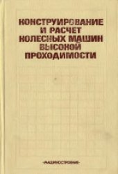 book Конструирование и расчет колесных машин высокой проходимости. Учебник для втузов