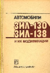 book Автомобили ЗИЛ-130, ЗИЛ-138 и их модификации. Руководство по эксплуатации