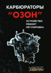 book Карбюраторы «Озон»: Устройство, ремонт, регулировка. Практическое пособие