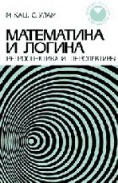 book Математика и логика