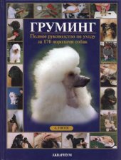 book Груминг. Полное руководство по уходу за 170 породами собак