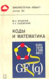 book Коды и математика (рассказы о кодировании)