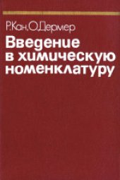 book Введение в химическую номенклатуру. (Introduction to Chemical Nomenclature) 