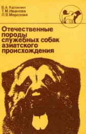 book Отечественные породы служебных собак азиатского происхождения