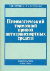 book Пневматический тормозной привод автотранспортных средств: Устройство и эксплуатация