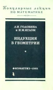 book Индукция в геометрии