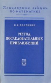 book Метод последовательных приближений